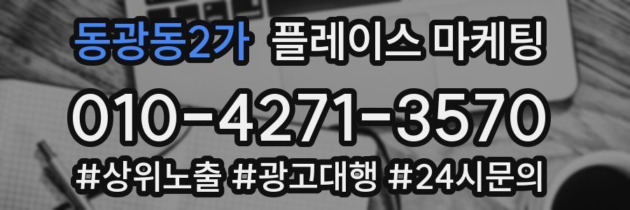 동광동2가 플레이스 마케팅