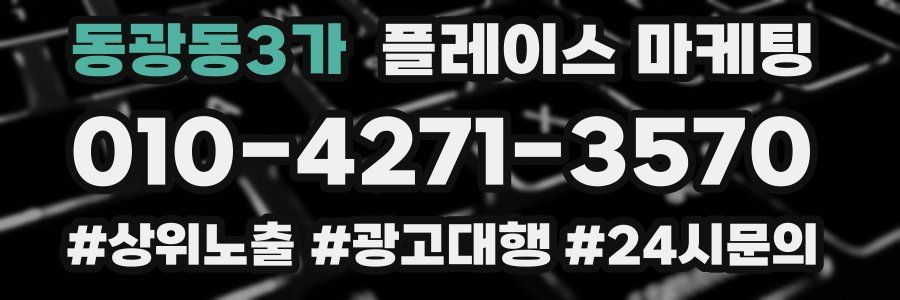 동광동3가 플레이스 마케팅