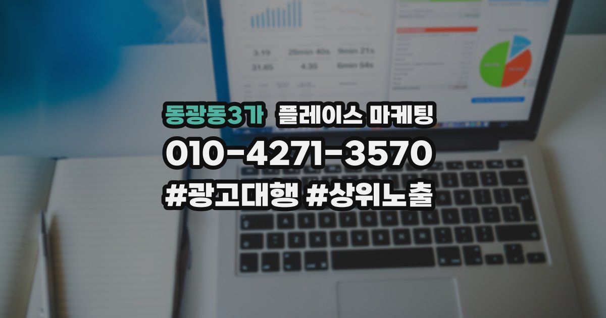 동광동3가 플레이스 마케팅