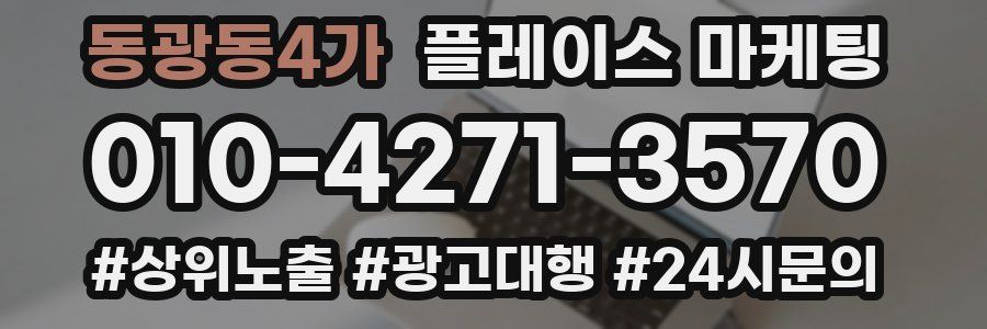 동광동4가 플레이스 마케팅