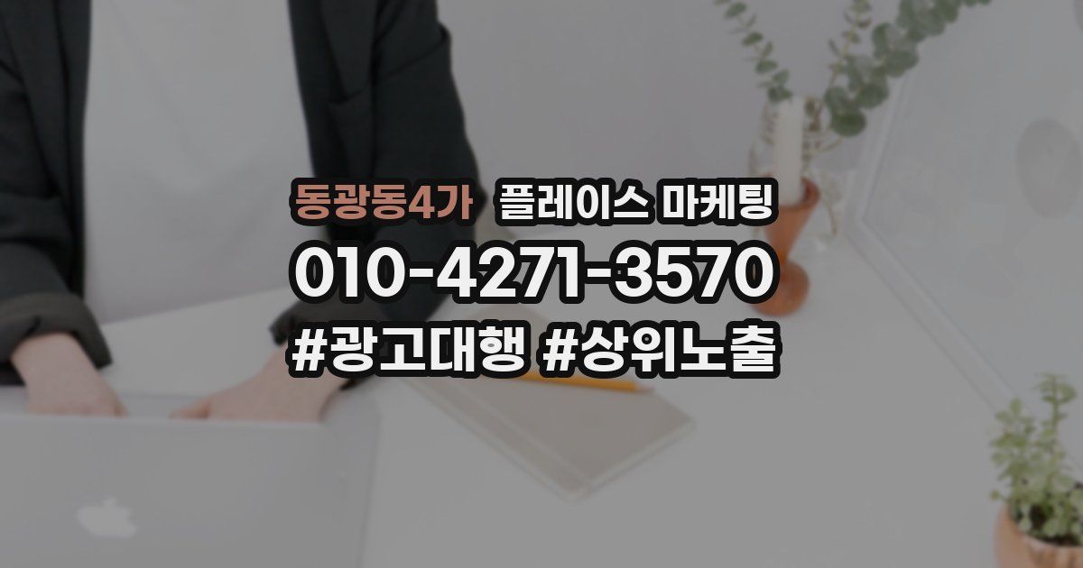 동광동4가 플레이스 마케팅