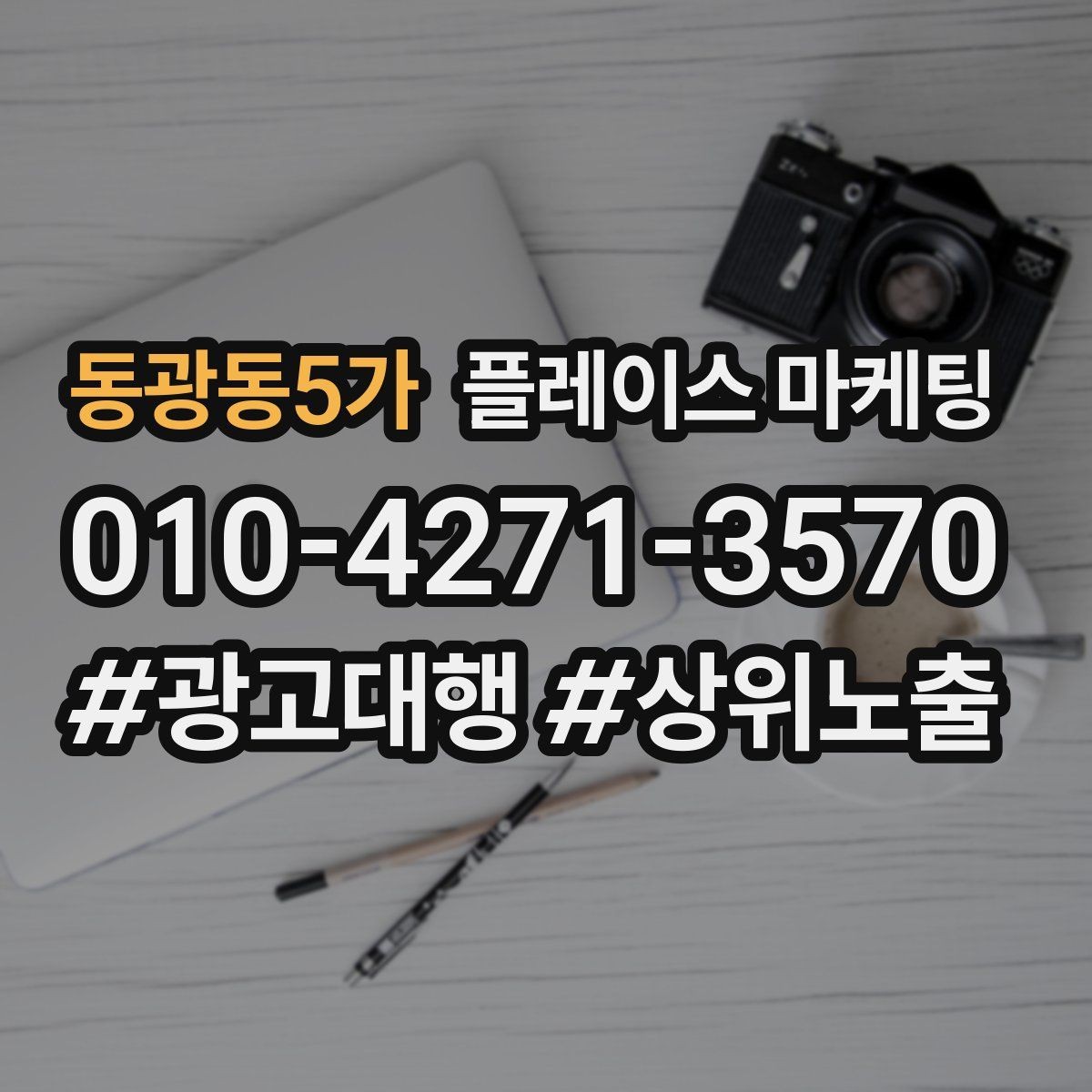 동광동5가 플레이스 마케팅 한 줄 요약이 전환을 만드는 구조