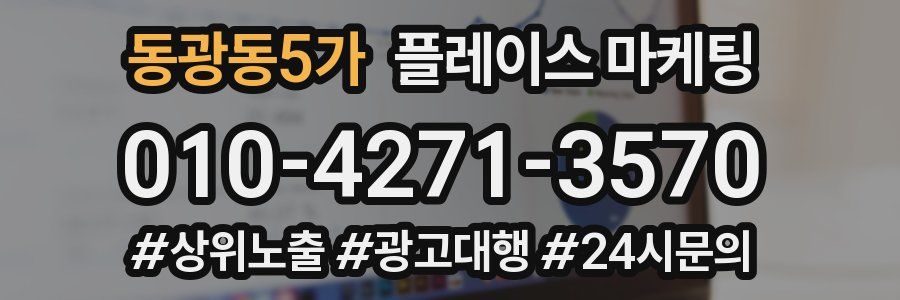 동광동5가 플레이스 마케팅