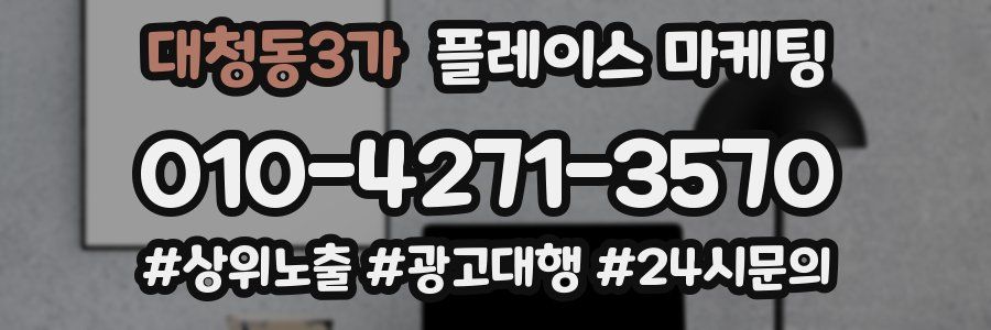 대청동3가 플레이스 마케팅