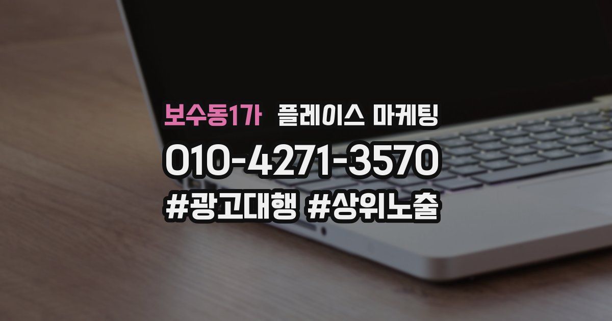 보수동1가 플레이스 마케팅