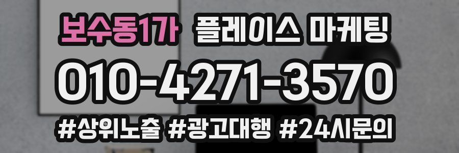 보수동1가 플레이스 마케팅
