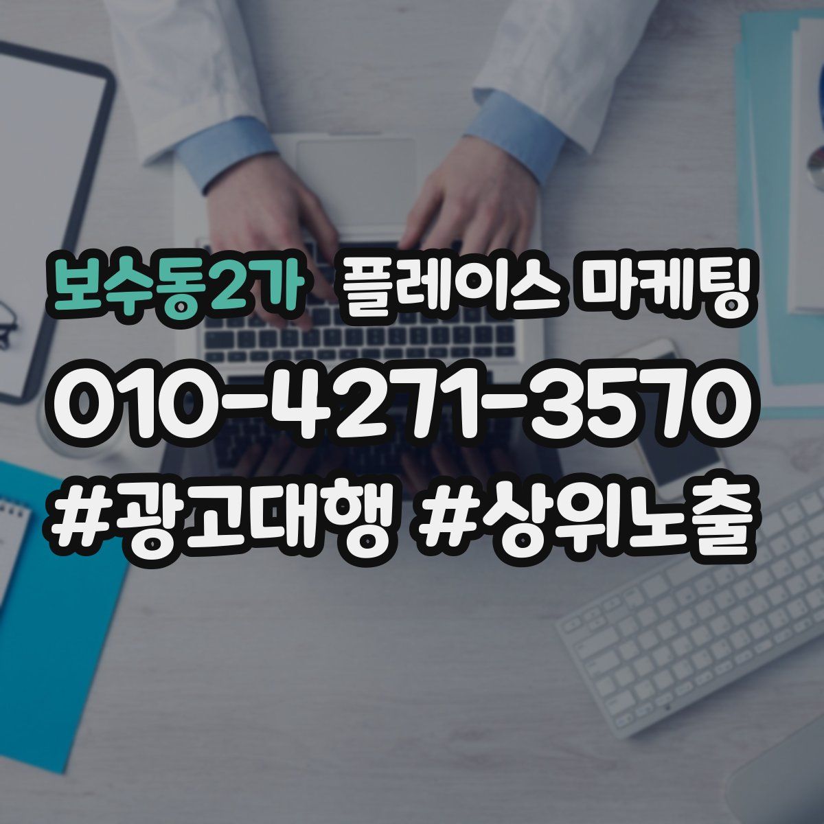 보수동2가 플레이스 마케팅