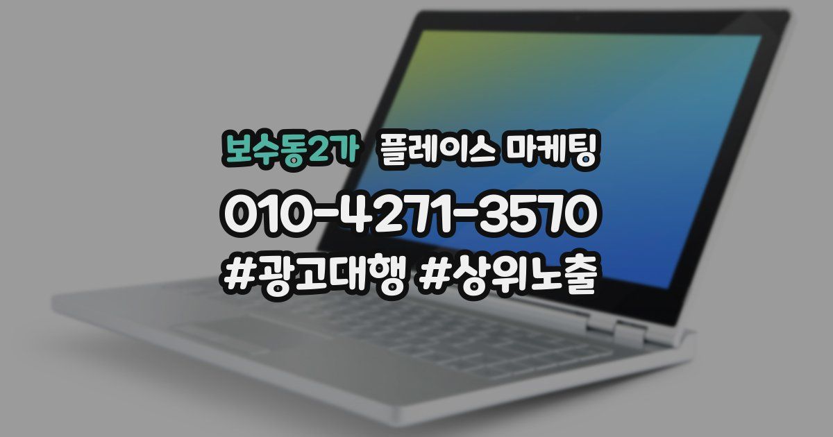 보수동2가 플레이스 마케팅