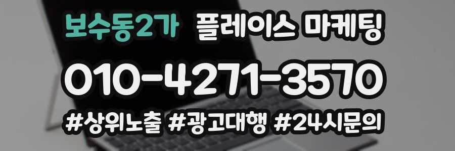 보수동2가 플레이스 마케팅