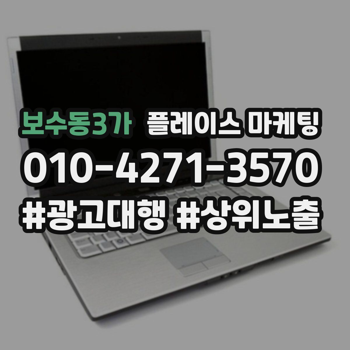 보수동3가 플레이스 마케팅
