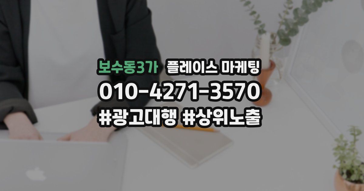 보수동3가 플레이스 마케팅