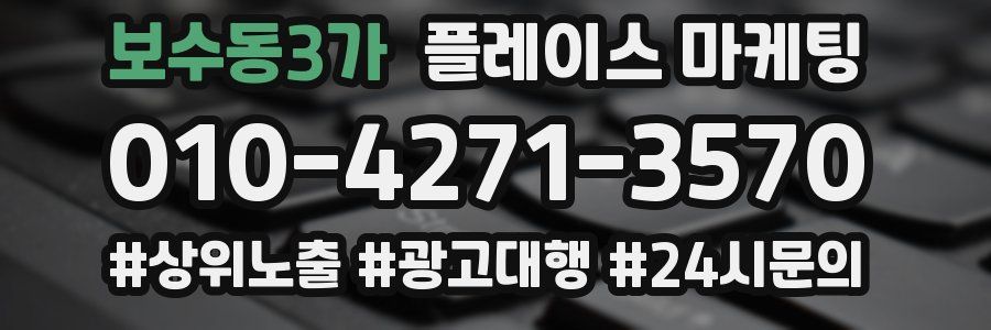 보수동3가 플레이스 마케팅