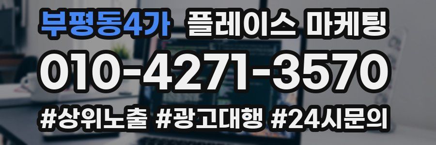 부평동4가 플레이스 마케팅