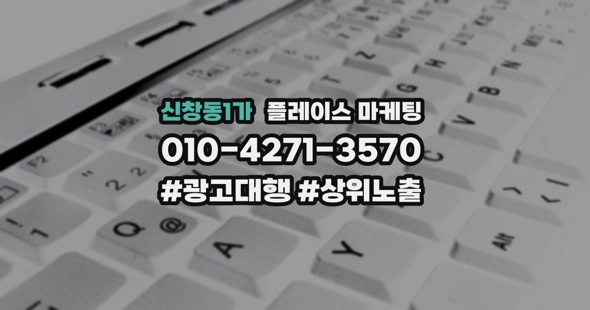 신창동1가 플레이스 마케팅