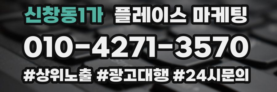 신창동1가 플레이스 마케팅
