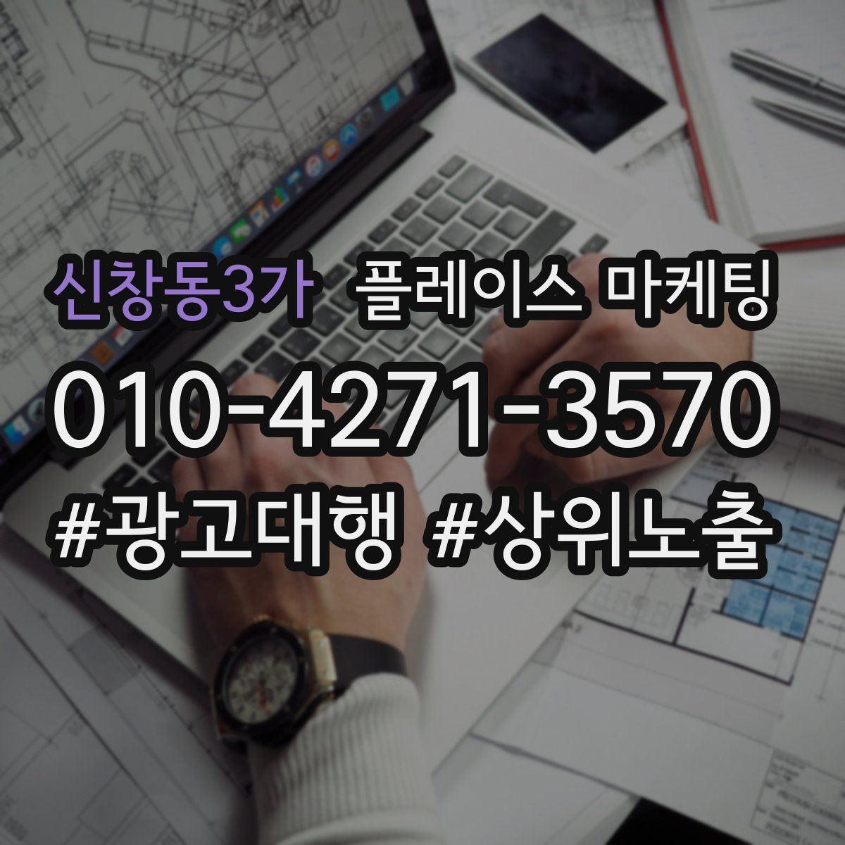 신창동3가 플레이스 마케팅