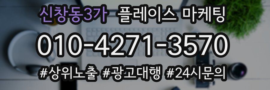 신창동3가 플레이스 마케팅