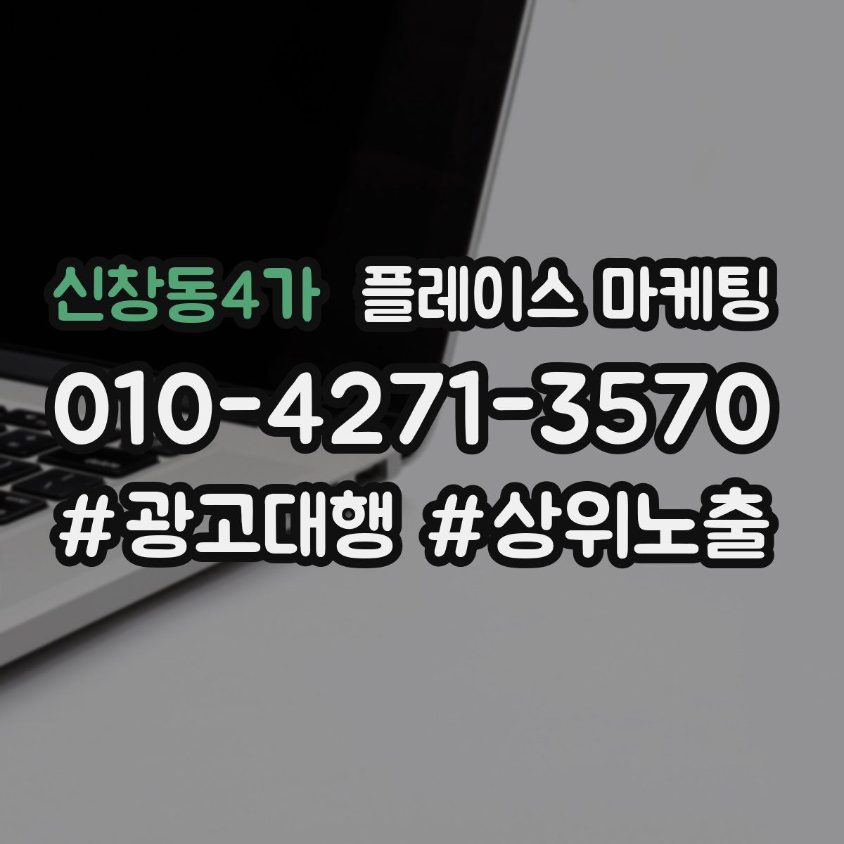 신창동4가 플레이스 마케팅
