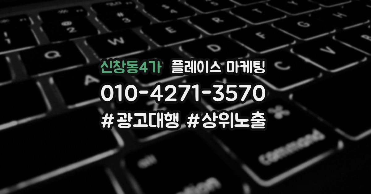 신창동4가 플레이스 마케팅
