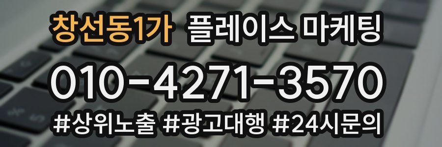 창선동1가 플레이스 마케팅