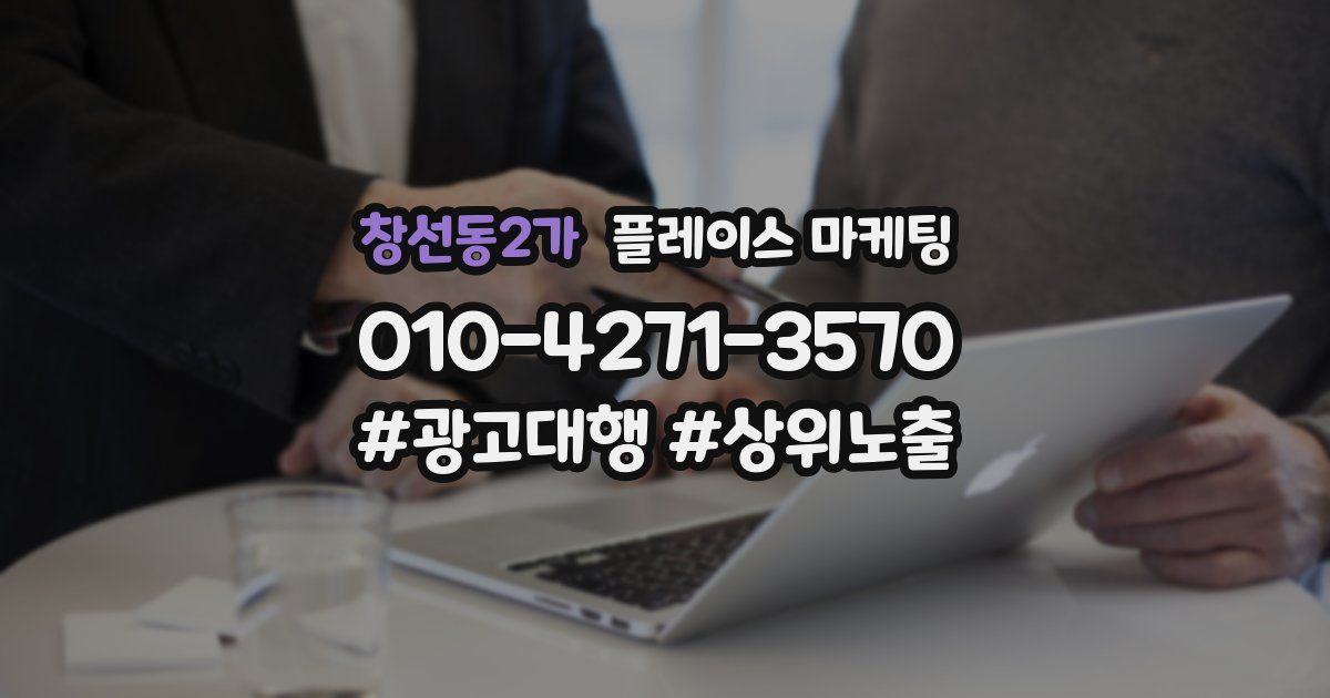 창선동2가 플레이스 마케팅