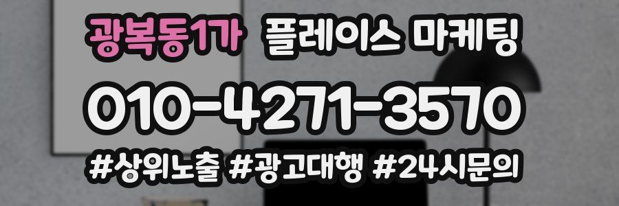 광복동1가 플레이스 마케팅