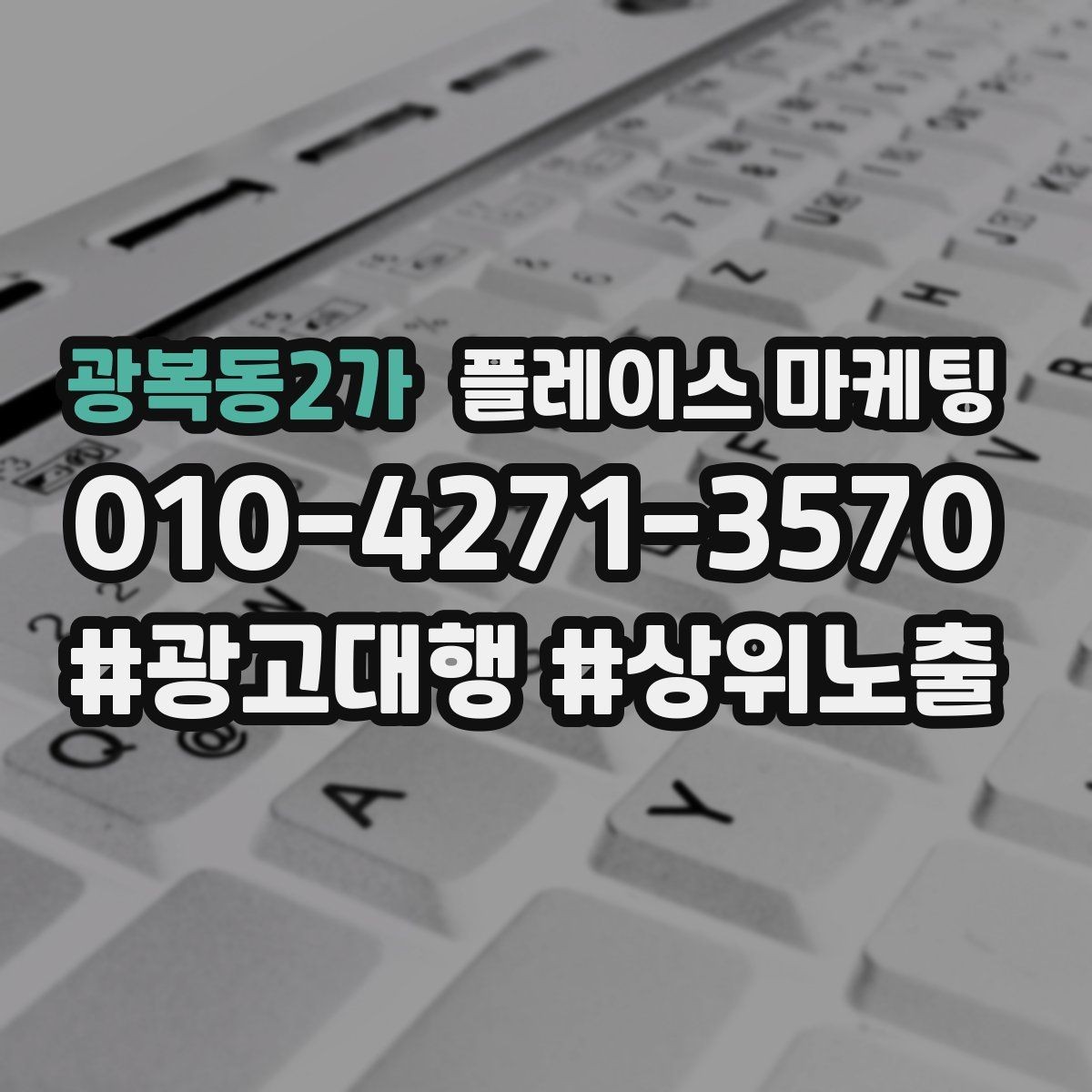 광복동2가 플레이스 마케팅 지역 키워드 선택이 어려울 때 기준
