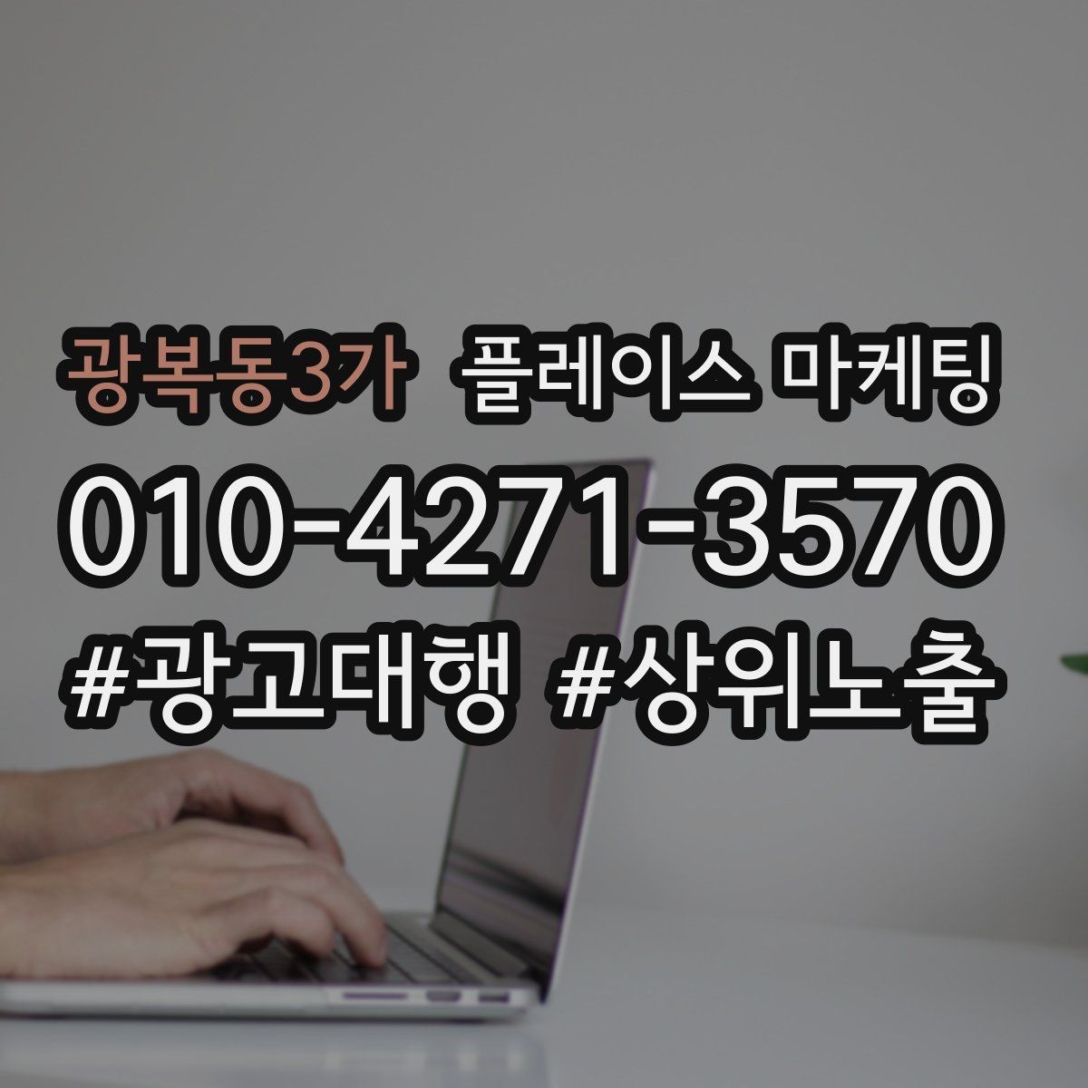 광복동3가 플레이스 마케팅 톡톡 응대 속도가 성과를 좌우하는 이유