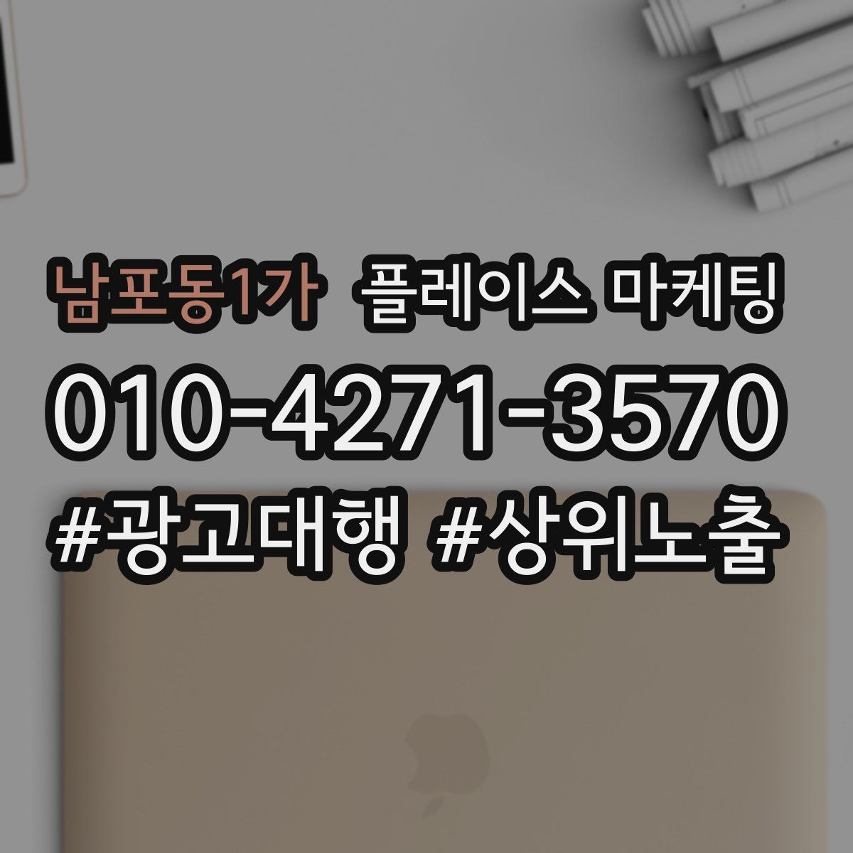 남포동1가 플레이스 마케팅