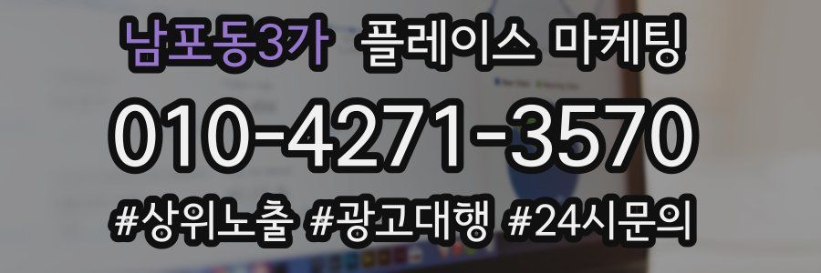 남포동3가 플레이스 마케팅