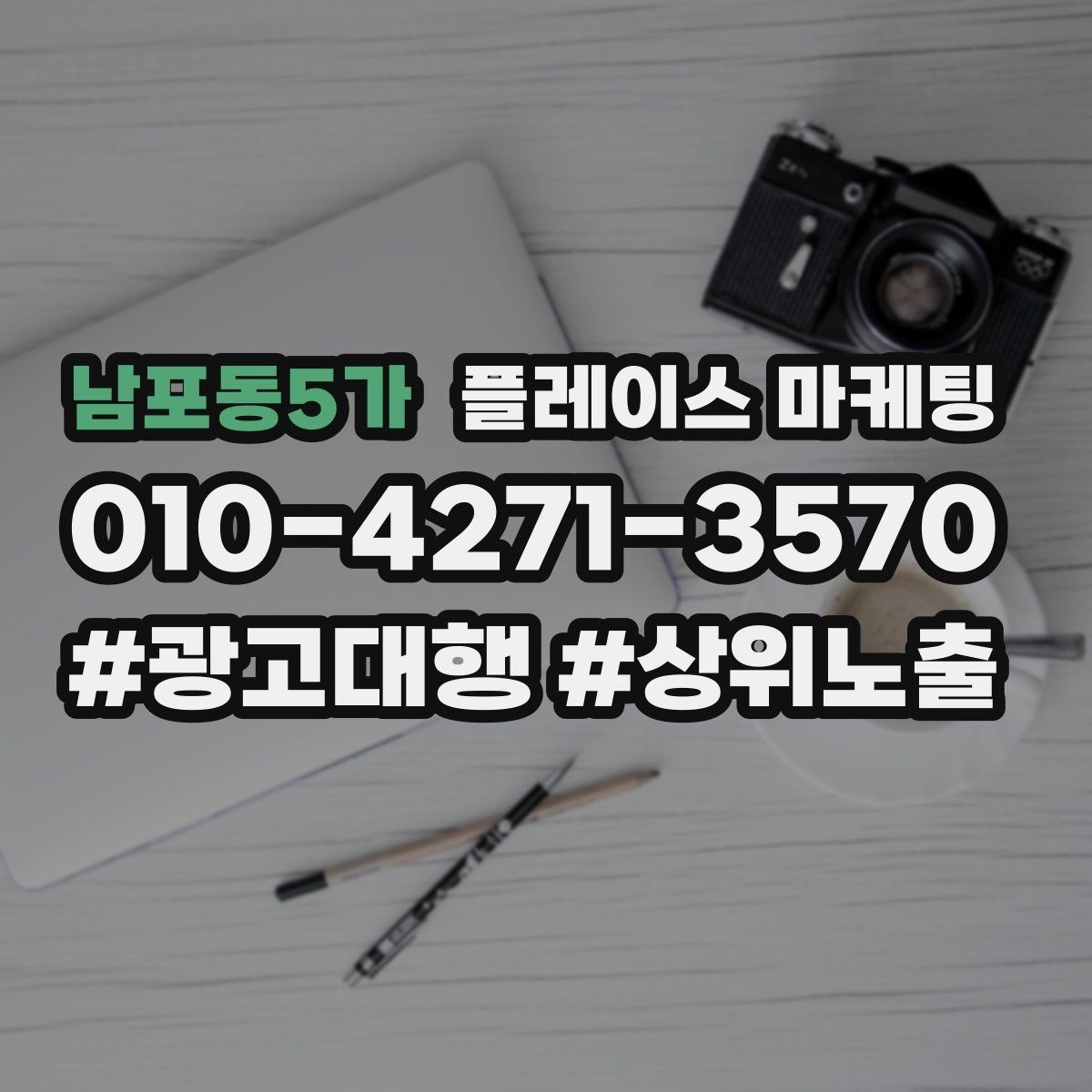 남포동5가 플레이스 마케팅 예약 전 불안을 줄이는 안내 문구
