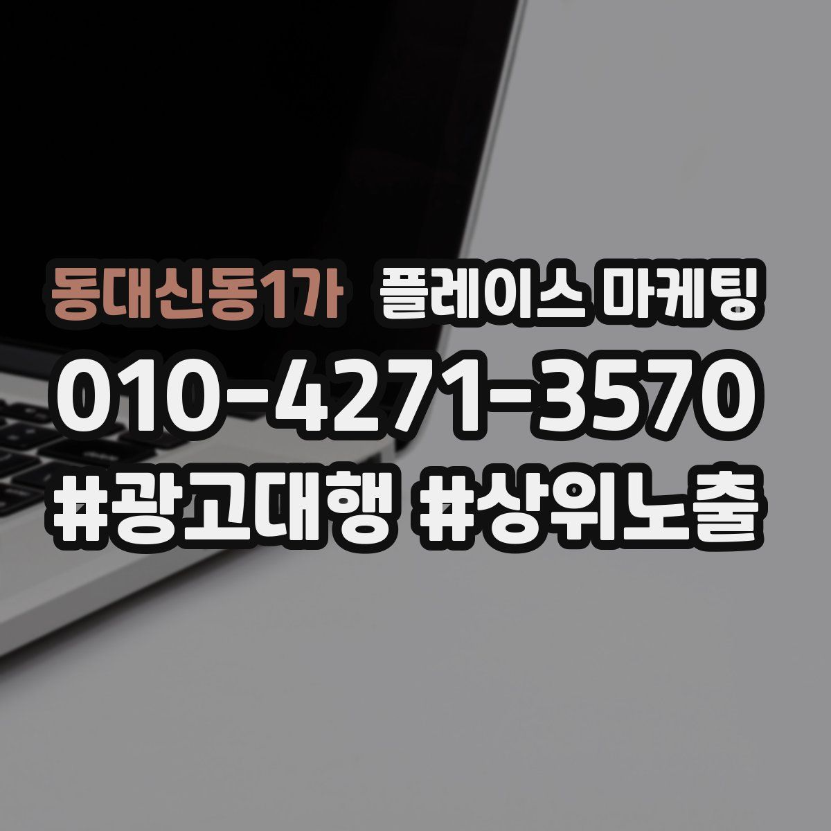 동대신동1가 플레이스 마케팅