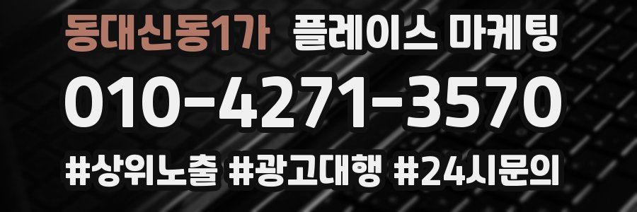 동대신동1가 플레이스 마케팅