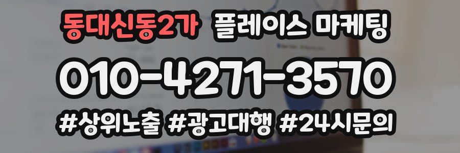 동대신동2가 플레이스 마케팅