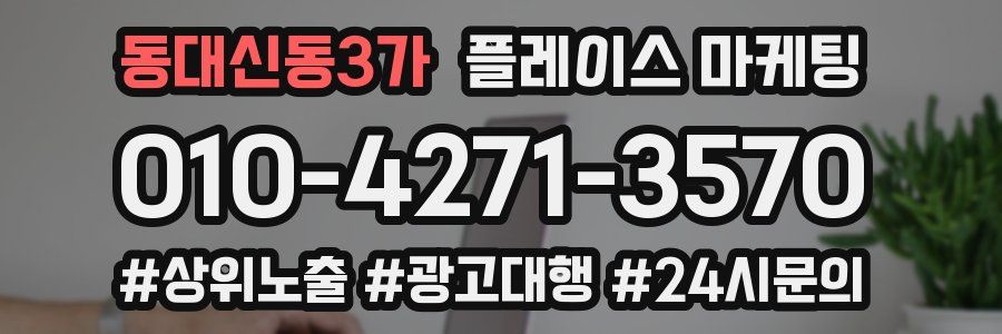 동대신동3가 플레이스 마케팅