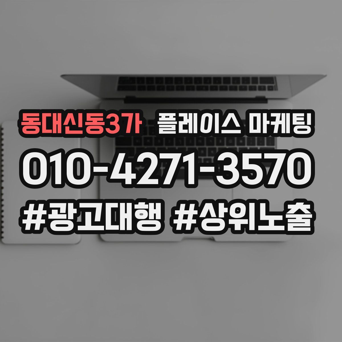 동대신동3가 플레이스 마케팅