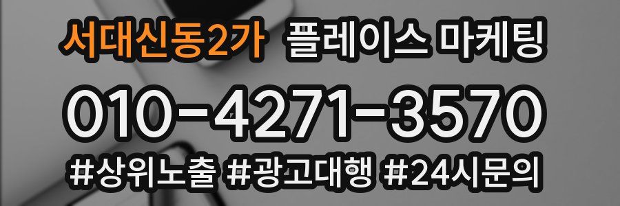 서대신동2가 플레이스 마케팅