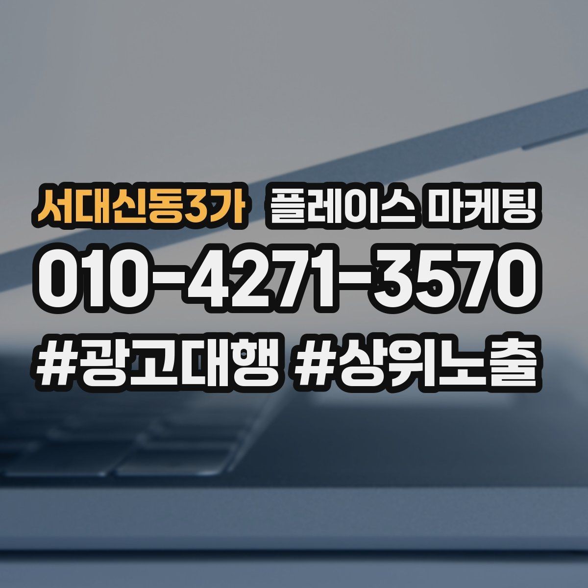 서대신동3가 플레이스 마케팅 무조건 상위 말에 흔들리지 않는 기준