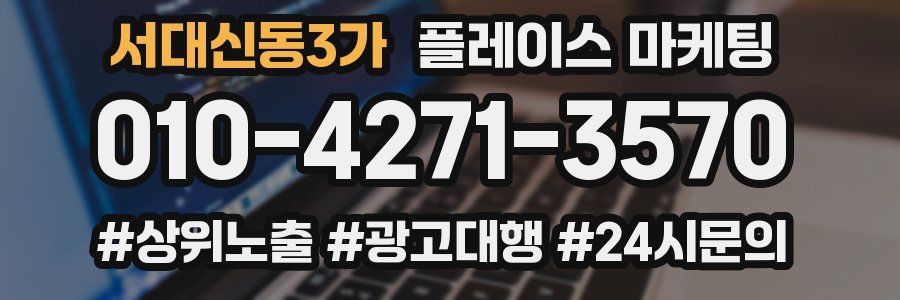 서대신동3가 플레이스 마케팅