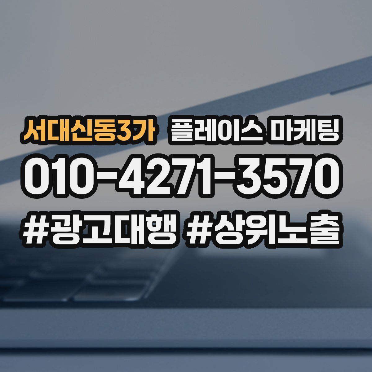 서대신동3가 플레이스 마케팅