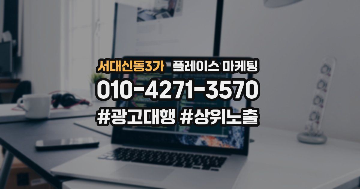 서대신동3가 플레이스 마케팅