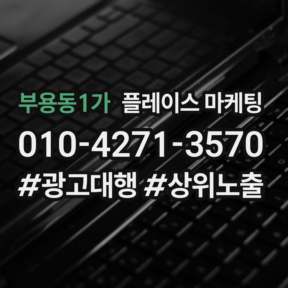 부용동1가 플레이스 마케팅 서비스 범위를 명확히 적어야 하는 이유