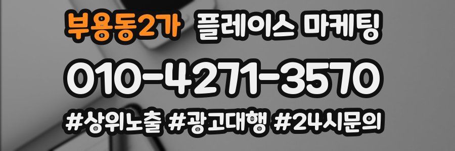 부용동2가 플레이스 마케팅