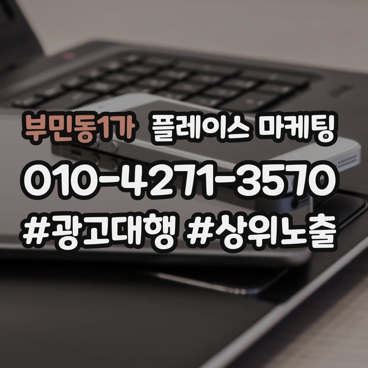 부민동1가 플레이스 마케팅 전화는 오는데 방문이 없을 때 해결