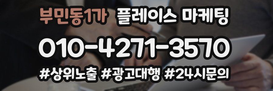 부민동1가 플레이스 마케팅