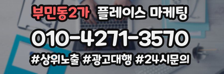부민동2가 플레이스 마케팅