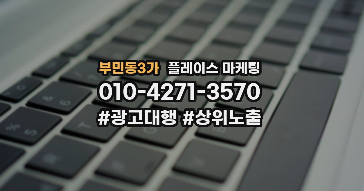 부민동3가 플레이스 마케팅