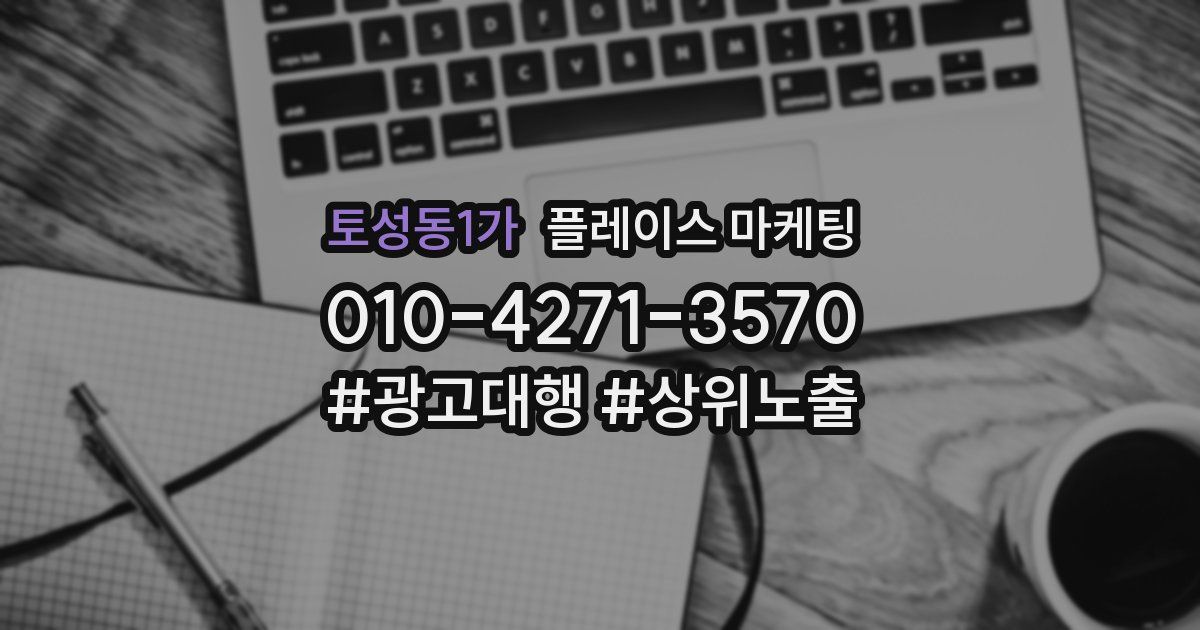 토성동1가 플레이스 마케팅