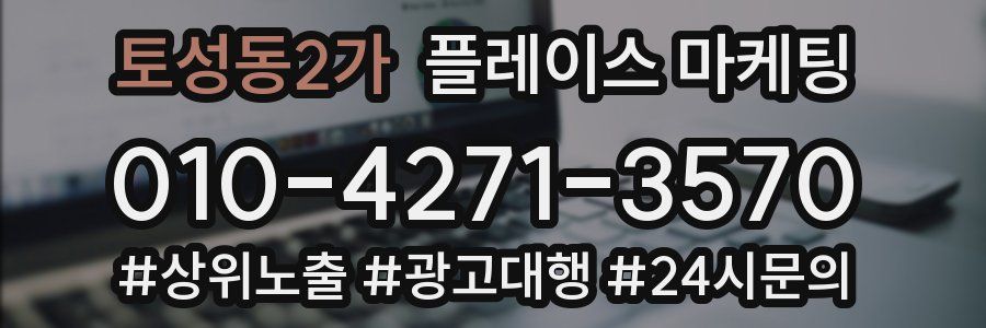 토성동2가 플레이스 마케팅