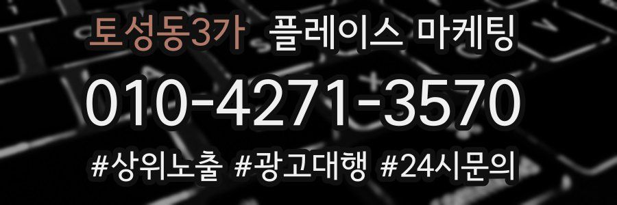 토성동3가 플레이스 마케팅